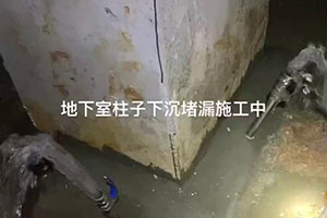 河源地下室柱子下沉堵漏施工